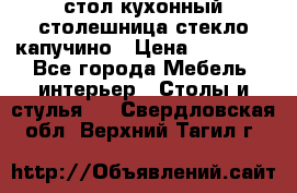 стол кухонный столешница стекло капучино › Цена ­ 12 000 - Все города Мебель, интерьер » Столы и стулья   . Свердловская обл.,Верхний Тагил г.